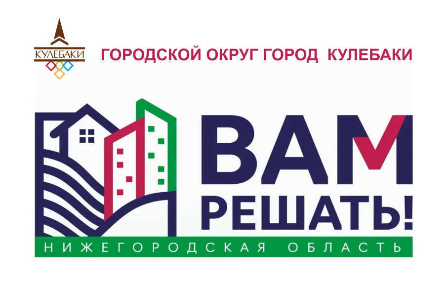 О реализации федеральных и региональных программ по созданию комфортной среды в г.о.г.Кулебаки в 2024 году